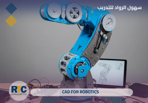 التصميم الهندسي للروبوتات باستخدام (CAD for Robotics)